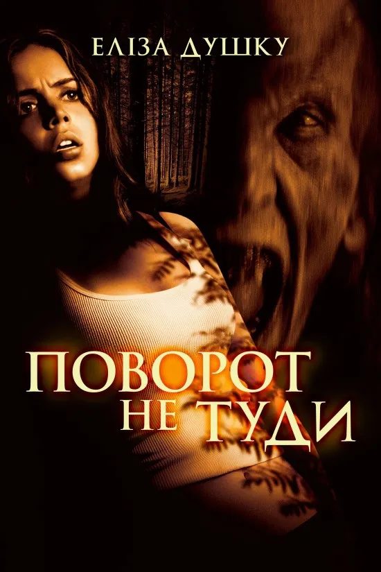 Фільм 'Поворот не туди' постер