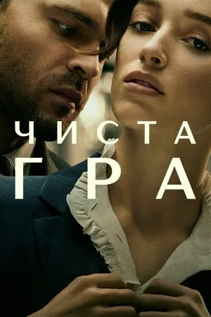 Фільм 'Чиста гра' постер