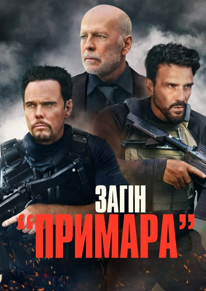 Фільм 'Загін «Примара»' постер