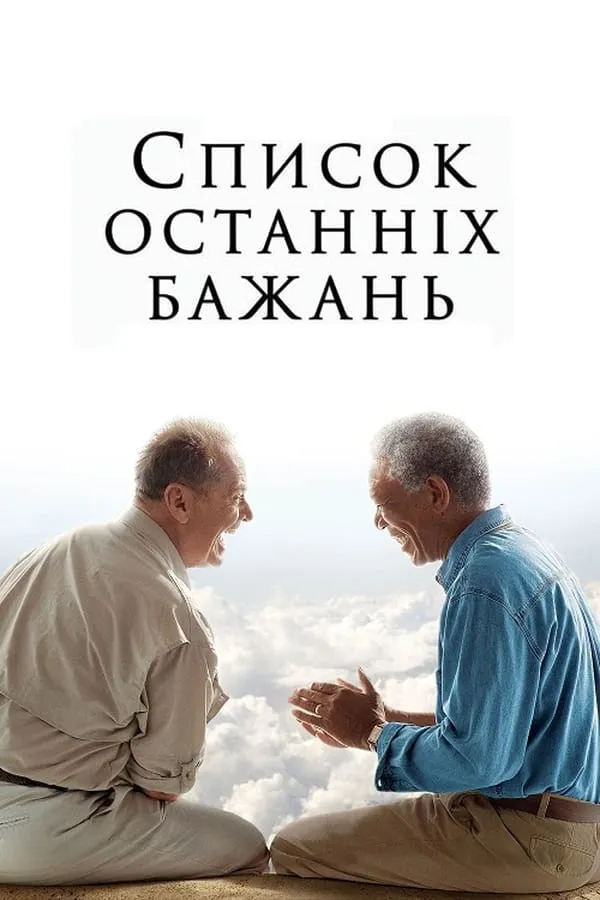 Фільм 'Список останніх бажань / Поки не зіграв у ящик / Доки не склеїв ласти' постер