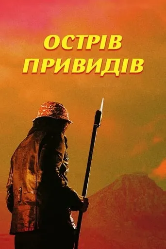 Фільм 'Острів привидів' постер