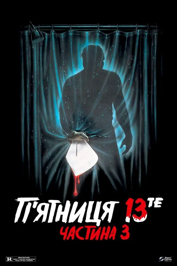 Фільм 'П'ятниця 13: Частина 3' постер