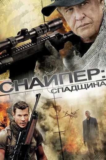 Фільм 'Снайпер 5: Спадок' постер