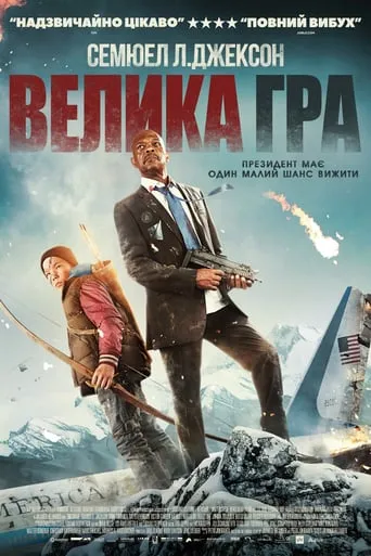 Фільм 'Велика гра' постер