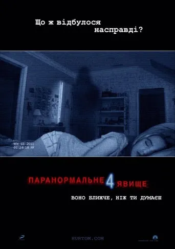 Фільм 'Паранормальне явище 4' постер