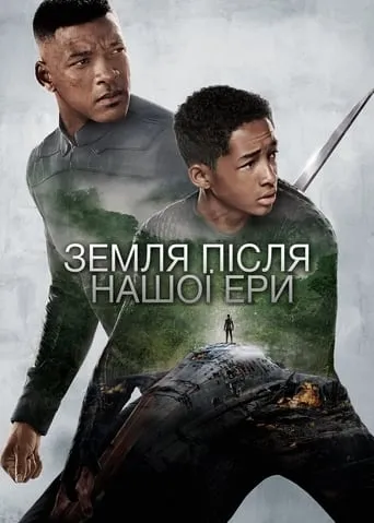 Фільм 'Земля після нашої ери' постер