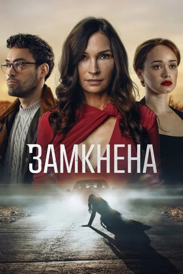 Фільм 'Замкнена' постер