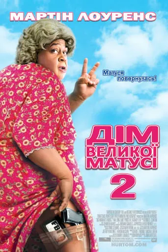 Фільм 'Дім великої матусі 2 / Будинок великої матусі 2' постер