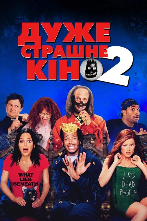 Фільм 'Дуже страшне кіно 2' постер