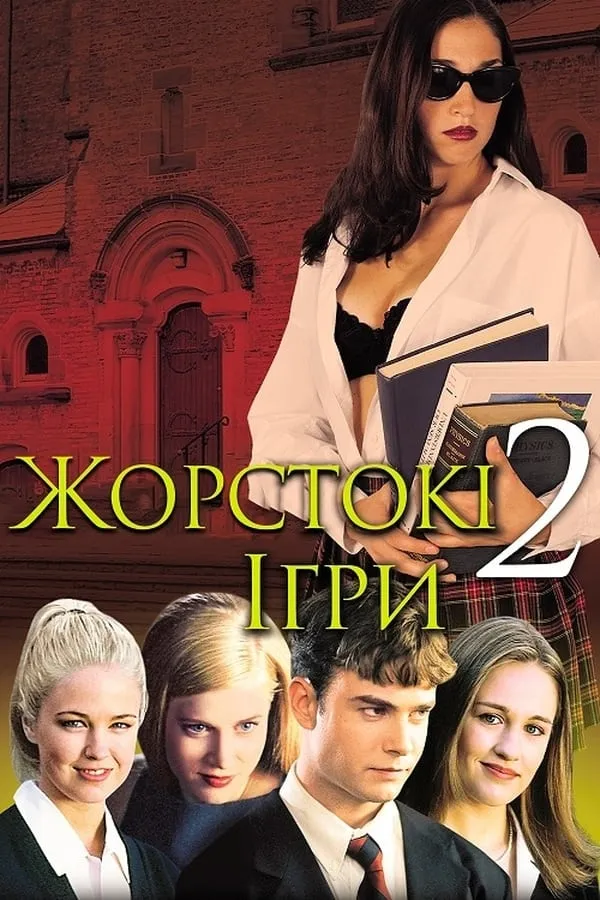 Фільм 'Жорстокі ігри 2' постер