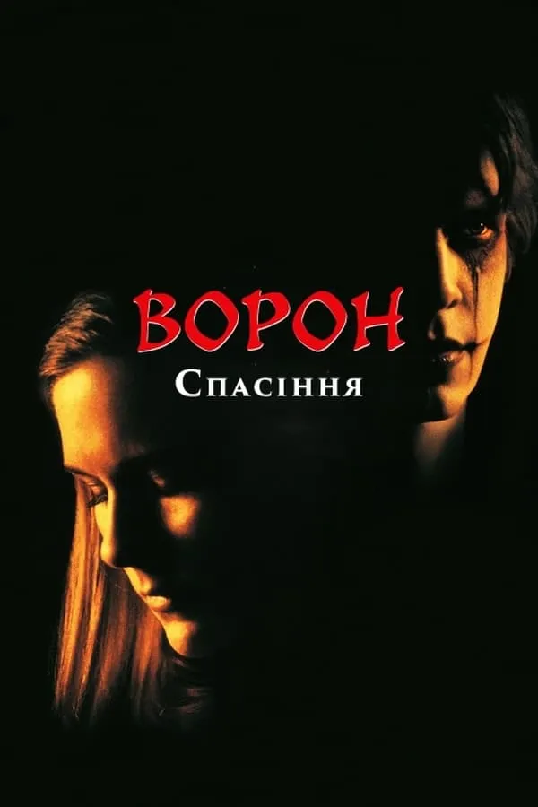 Фільм 'Ворон 3: Порятунок' постер