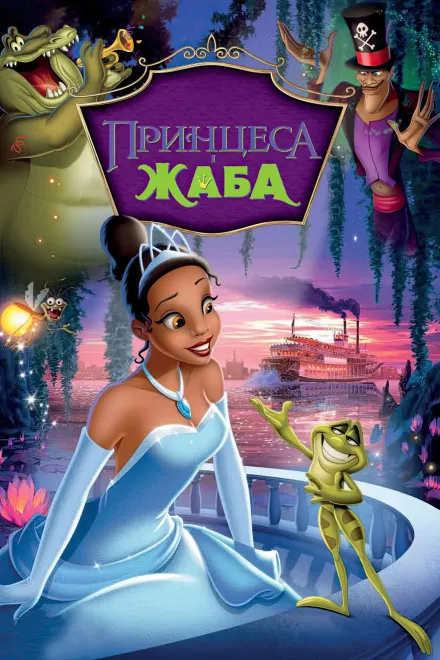 Серіал 'Принцеса і жаба' постер