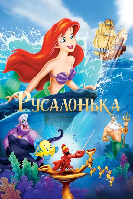 Серіал 'Русалонька' постер