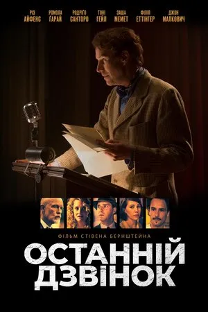 Фільм 'Останній дзвінок' постер