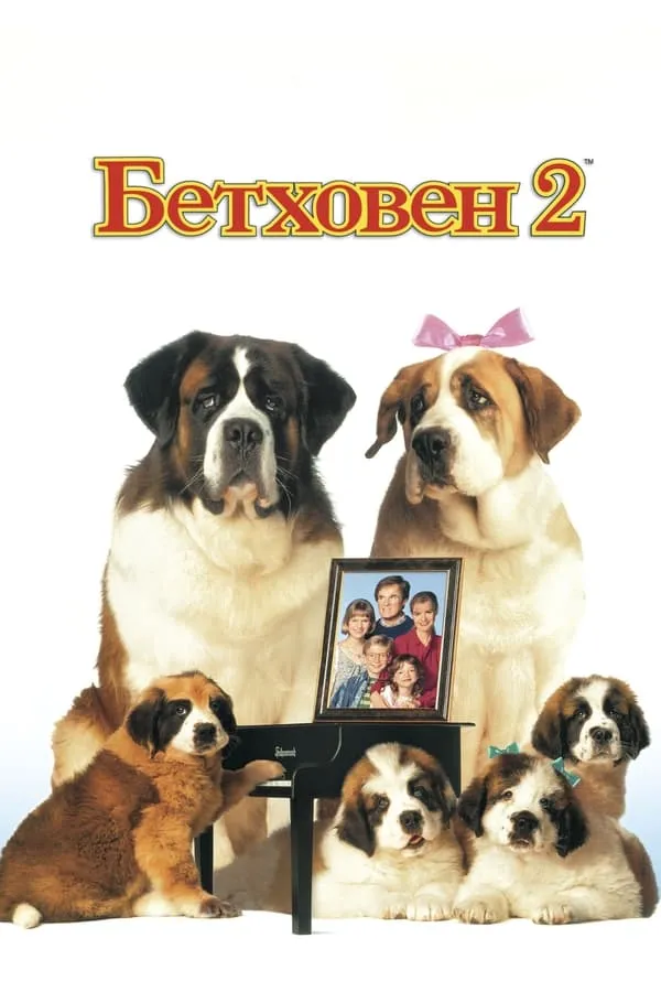 Фільм 'Бетховен 2' постер