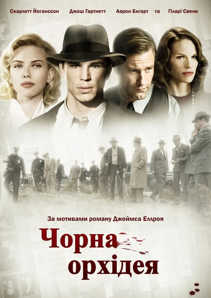 Фільм 'Чорна Орхідея' постер