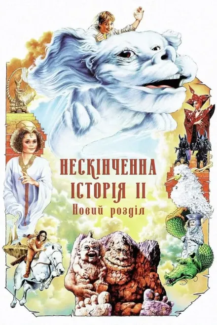 Фільм 'Нескінченна історія 2: Новий розділ' постер