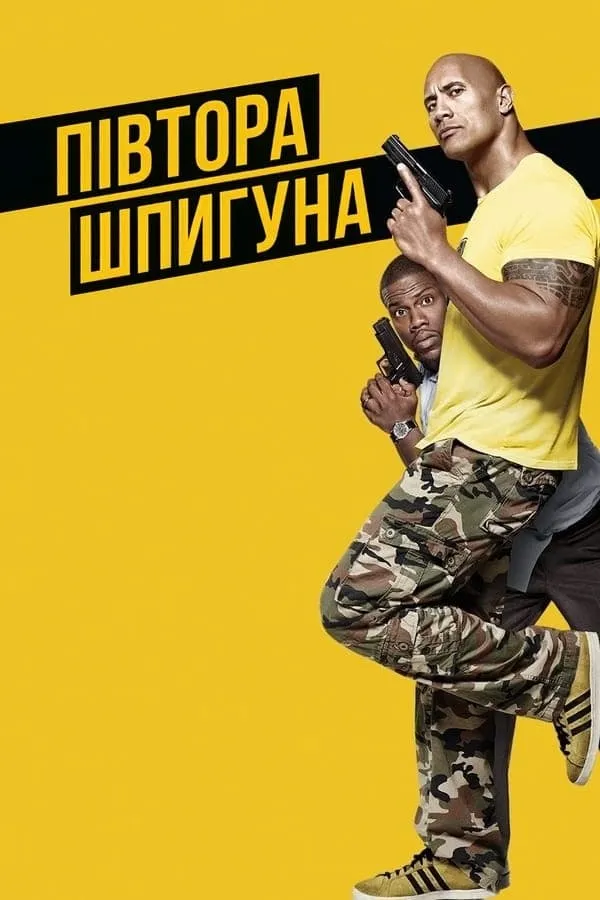 Фільм 'Півтора шпигуна' постер