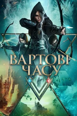 Фільм 'Вартові часу' постер