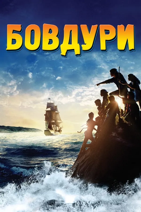 Фільм 'Дурбелики / Бовдури' постер