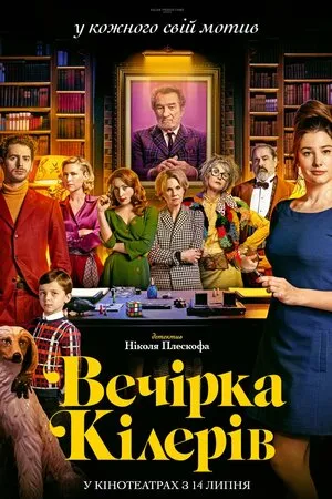 Фільм 'Вечірка кілерів' постер