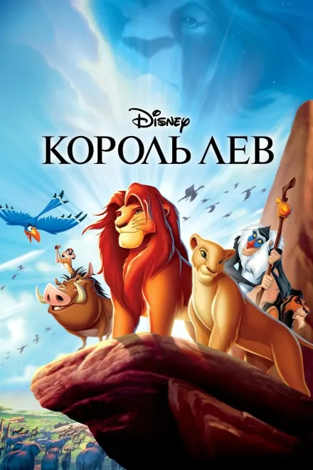 Серіал 'Король Лев' постер
