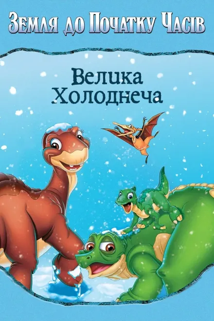 Серіал 'Земля до початку часів 8: Велика холоднеча' постер