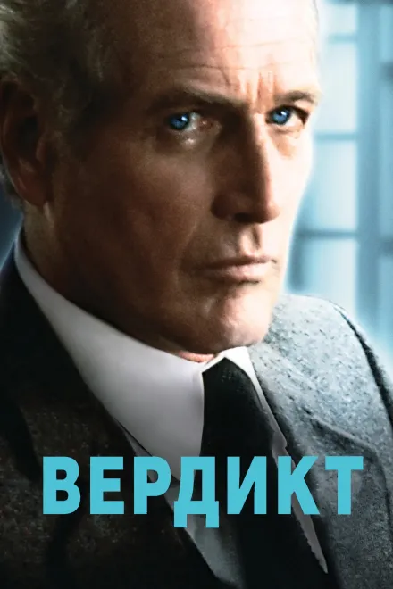 Фільм 'Вердикт' постер