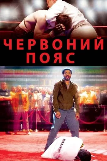 Фільм 'Червоний пояс' постер