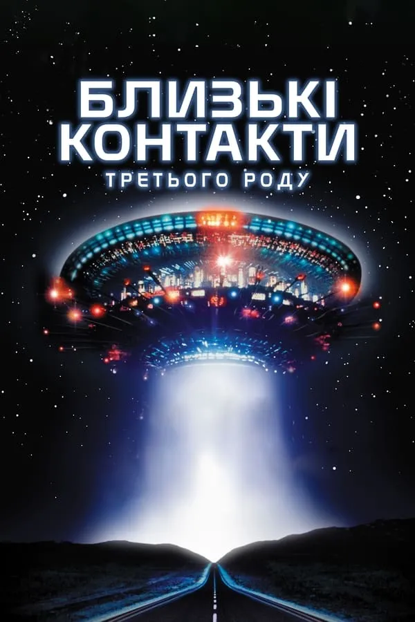 Серіал 'Близькі контакти третього ступеня' постер