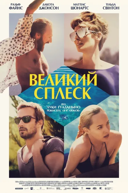 Фільм 'Великий сплеск' постер