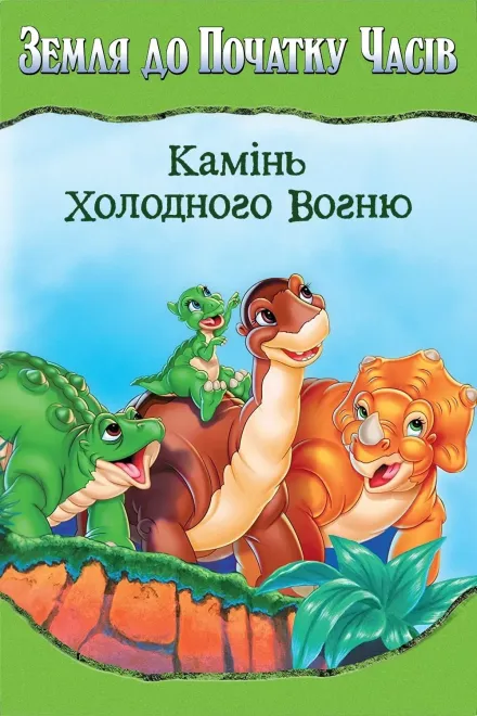 Серіал 'Земля до початку часів 7: Камінь Холодного Вогню' постер