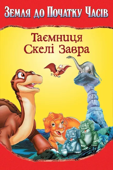 Серіал 'Земля до початку часів 6. Таємниця Скелі Завра' постер