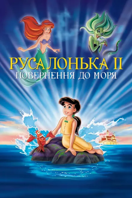 Мультфільм 'Русалонька 2. Повернення до моря' постер