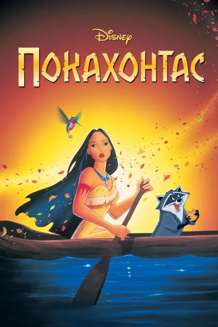 Серіал 'Покахонтас' постер