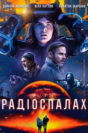 Фільм 'Радіоспалах' постер