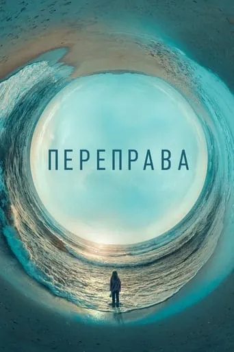 Серіал 'Переправа' постер