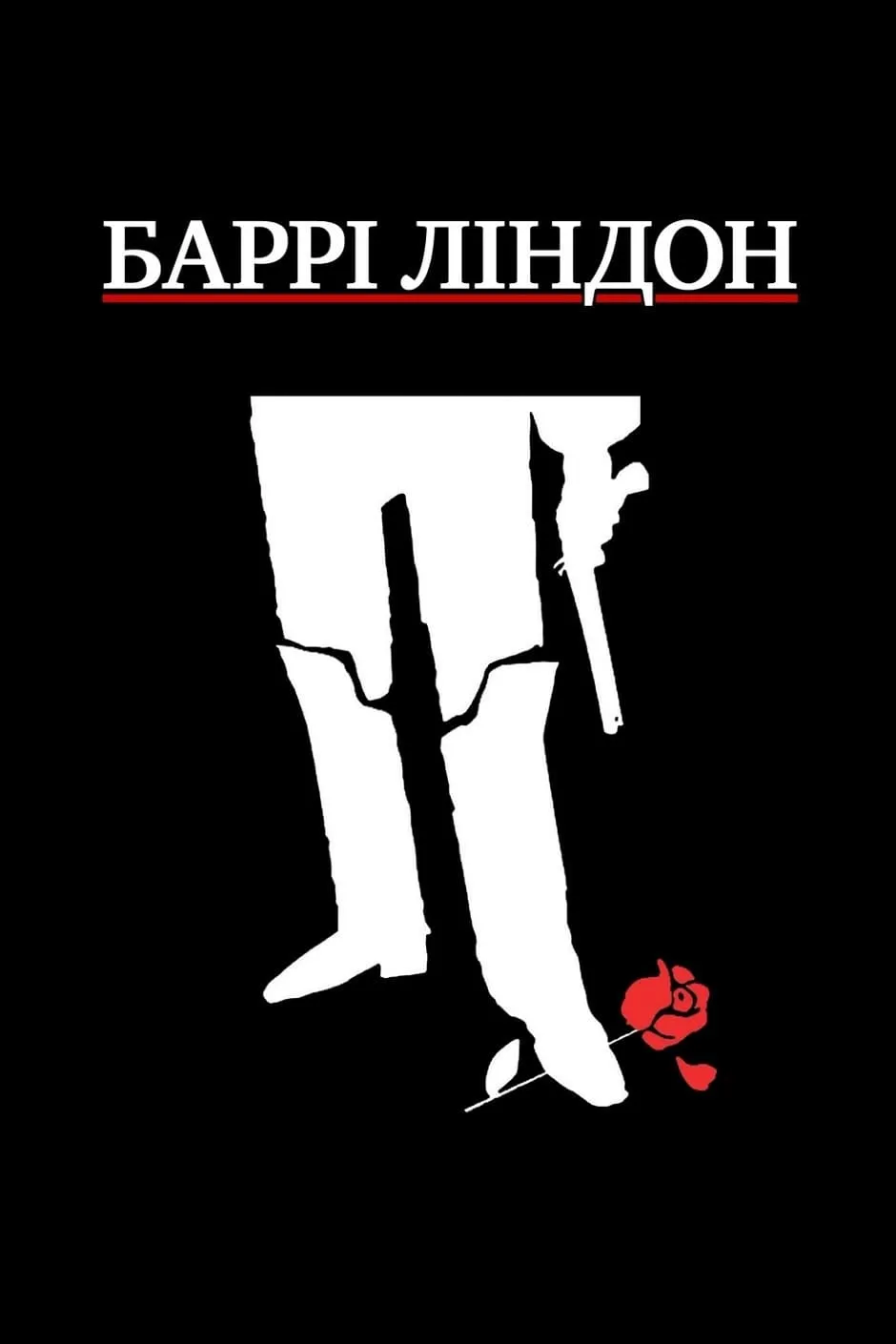 Серіал 'Баррі Ліндон' постер