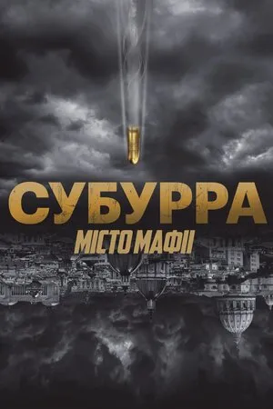 Фільм 'Субурра: Місто мафії' постер