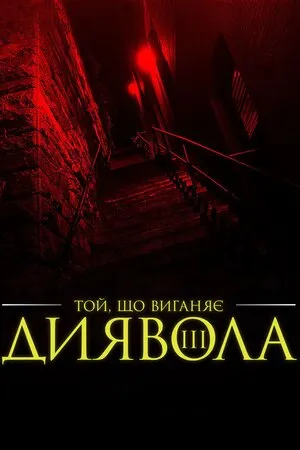 Фільм 'Екзорцист III' постер