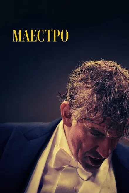 Фільм 'Маестро' постер