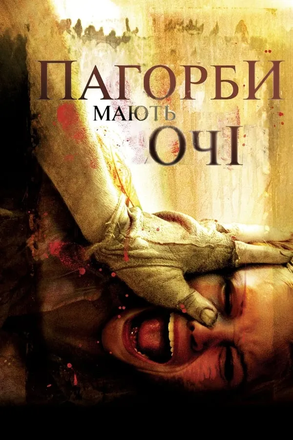 Фільм 'Пагорби мають очі' постер