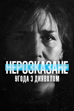 Фільм 'Нерозказане: Угода з дияволом' постер