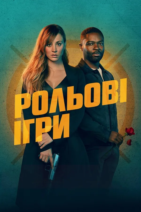 Фільм 'Рольові ігри' постер