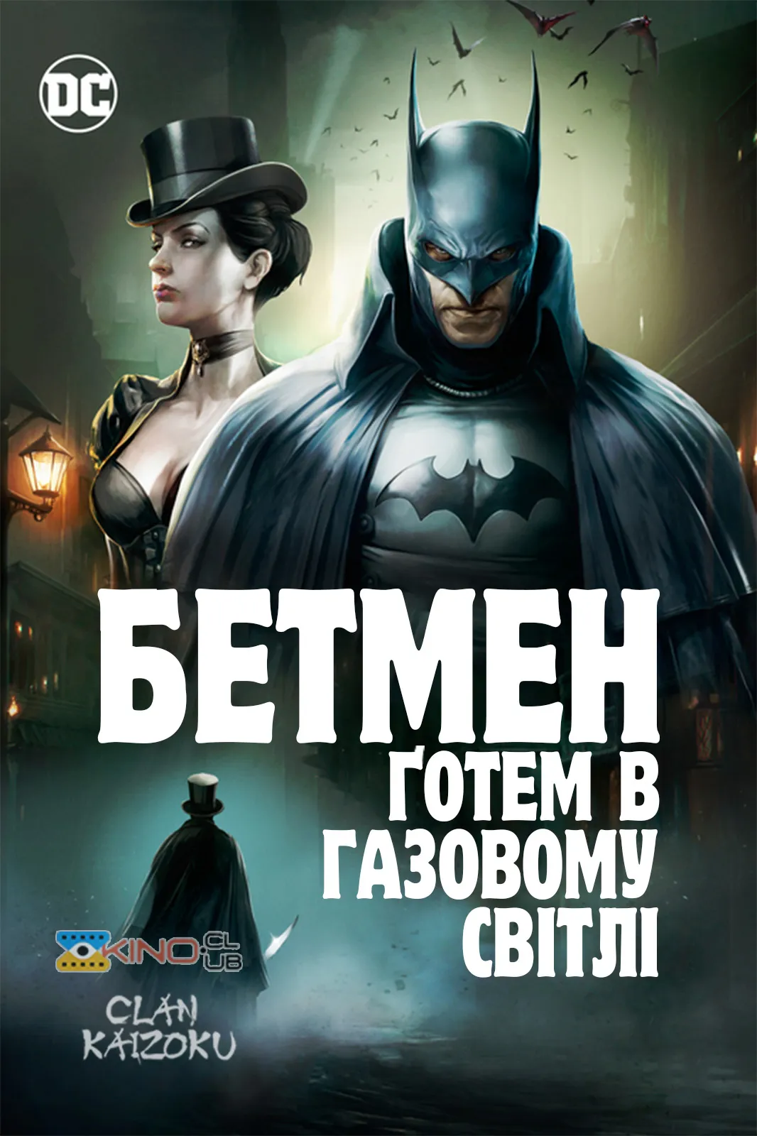 Мультфільм 'Бетмен: Ґотем в газовому світлі' постер