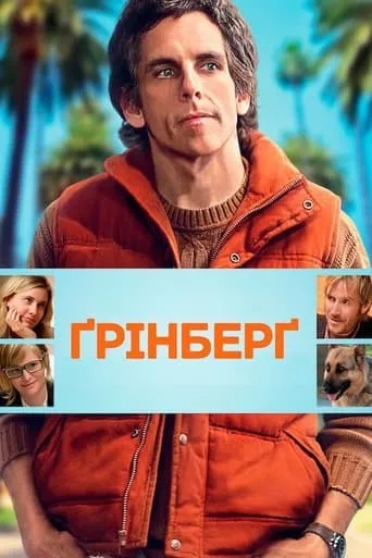 Фільм 'Ґрінберґ / Грінберг' постер