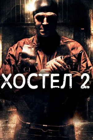 Фільм 'Хостел 2' постер