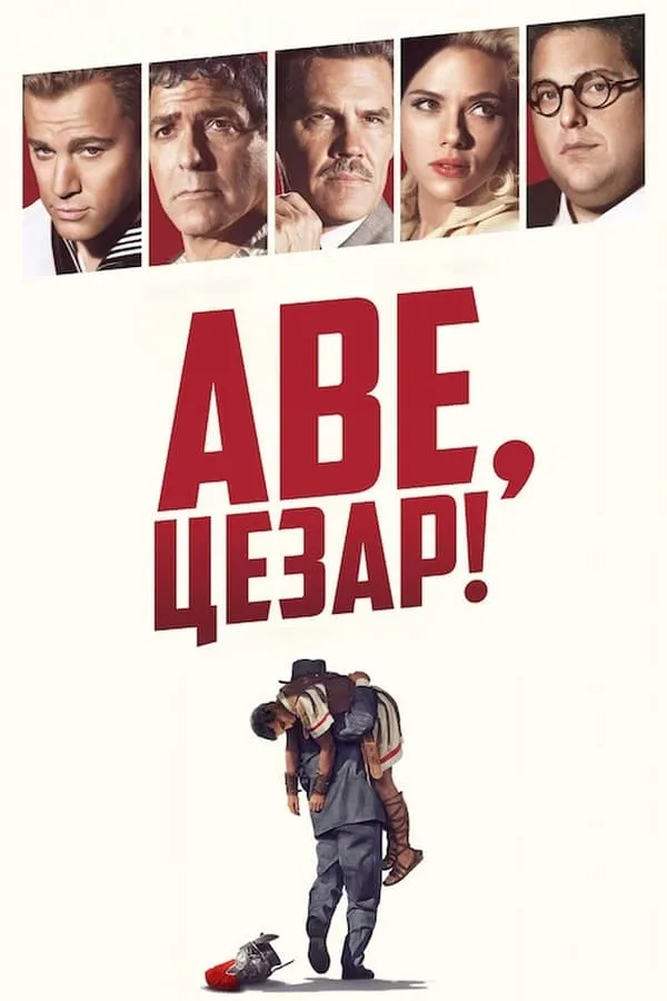 Серіал 'Аве, Цезар! / Хай живе Цезар!' постер