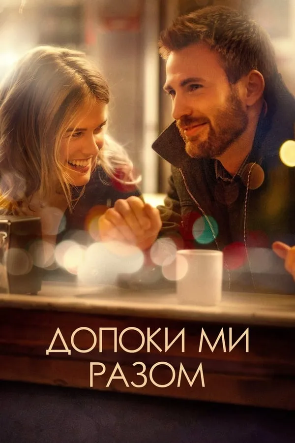 Фільм 'Допоки Ми Разом' постер