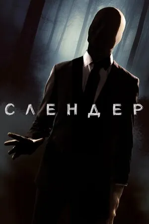 Фільм 'Слендер' постер